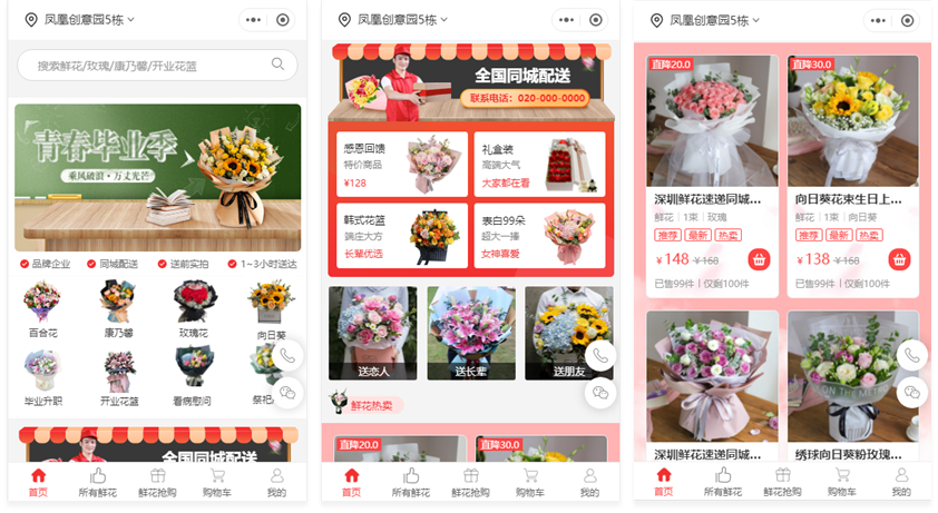 搭建鲜花店小程序_鲜花配送商城_鲜花微信商铺_鲜花同城系统_小程序