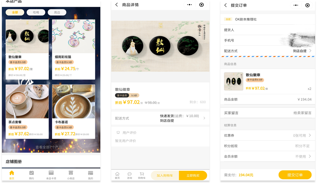 会员商品购买
